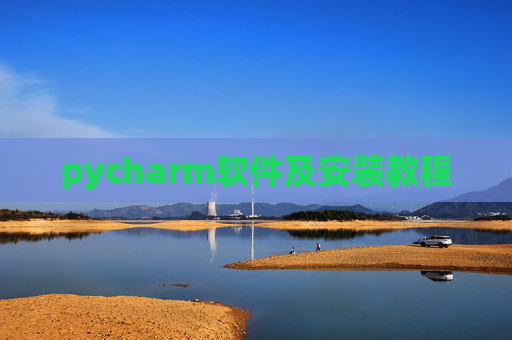 pycharm软件及安装教程 pycharm软件及安装教程