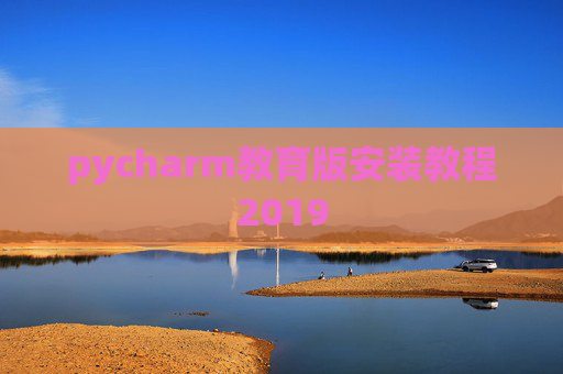 pycharm教育版安装教程2019
