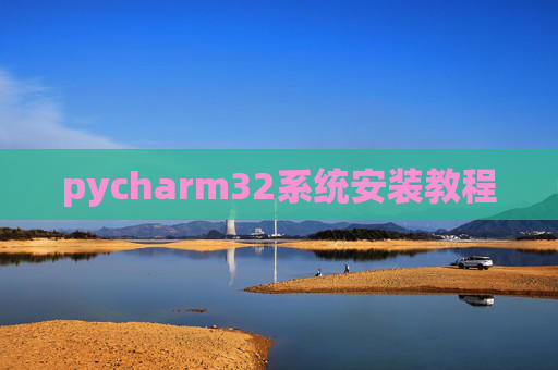 pycharm32系统安装教程