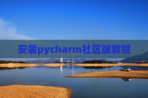 安装pycharm社区版教程 安装pycharm社区版教程